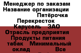 Менеджер по заказам › Название организации ­ X5 Retail Group «Пятёрочка», «Перекресток», «Карусель», ЗАО › Отрасль предприятия ­ Продукты питания, табак › Минимальный оклад ­ 23 500 - Все города Работа » Вакансии   . Мордовия респ.